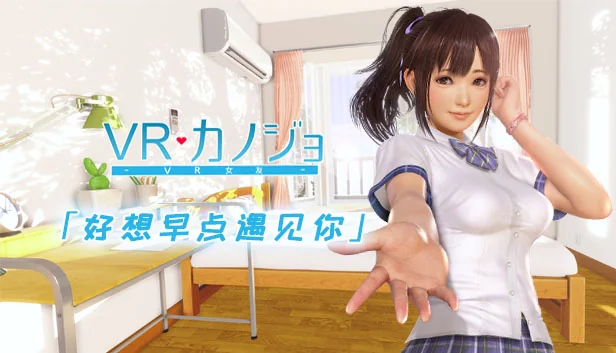 VR女友 - i社VR游戏作品封面